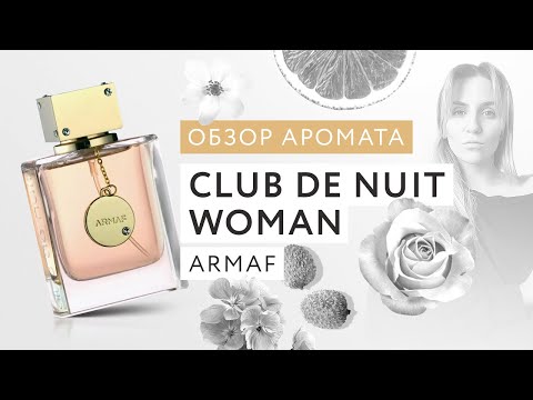 Видео: Обзор аромата Club De Nuit Woman Armaf