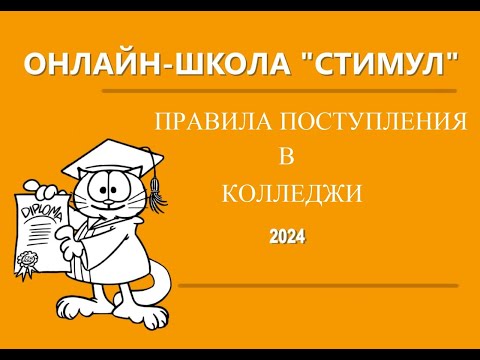 Видео: Правила поступления в колледж 2024