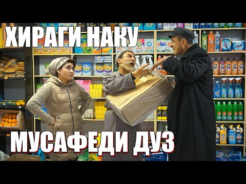 Видео: ПИЧИНОИ МАГАЗИНА ДУЗДИД МУСАФЕД. САХНАИ НАВ