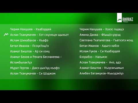 Видео: Черкесские песни Адыгэ уей уей | KAVKAZ MUSIC