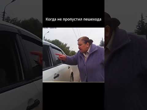 Видео: Когда не пропустил пешехода