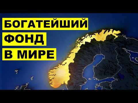 Видео: Норвежский Фонд: Как им это удалось?