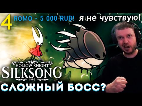 Видео: ДОНАТЕР ПОМОГАЕТ БОССУ vs ПАПИЧА! 😂 Папич Проходит Hollow Knight Silksong (часть 4)