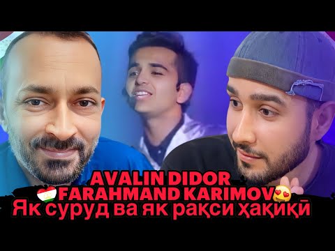 Видео: Фарахманд Каримов - Авалин дидор (Reaction)🇹🇯 Як суруд ва як рақси ҳақиқӣ💃