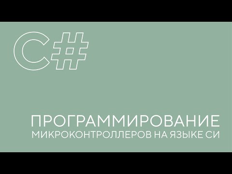 Видео: Программирование микроконтроллеров на языке С#. Урок 1