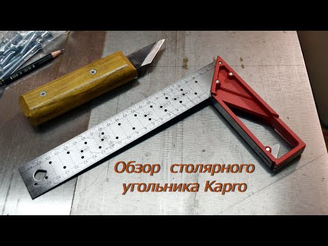 Видео: Обзор столярного угольника Kapro