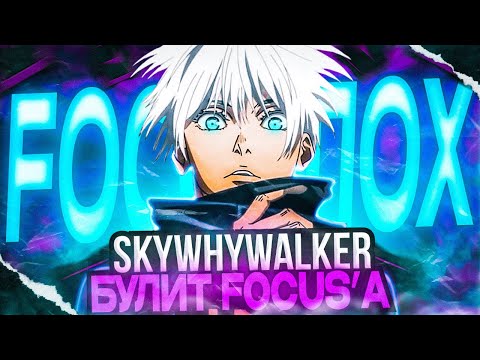 Видео: SKYWHYWALKER БУЛИТ FOCUS'A ЗА ПЛОХУЮ ИГРУ (CS:GO)