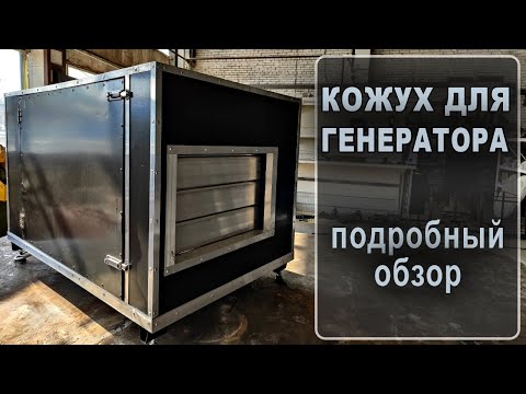 Видео: Генератор с автозапуском от нашей мастерской. Часть 2 Кожух.