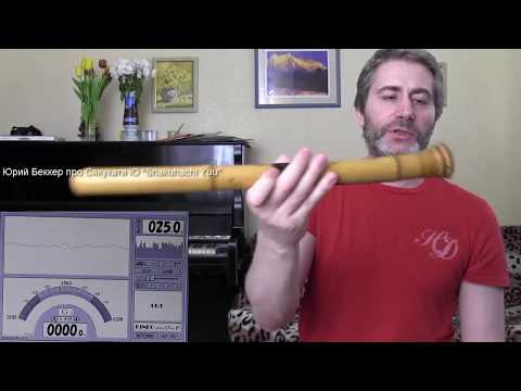 Видео: Подробности про японскую флейту Shakuhachi Yuu 1.8 - Часть 2