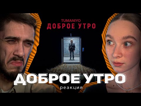 Видео: TumaniYO - Доброе утро РЕАКЦИЯ