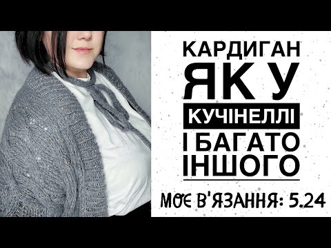 Видео: Кардиган Кучінеллі, або кардиган бабусі?