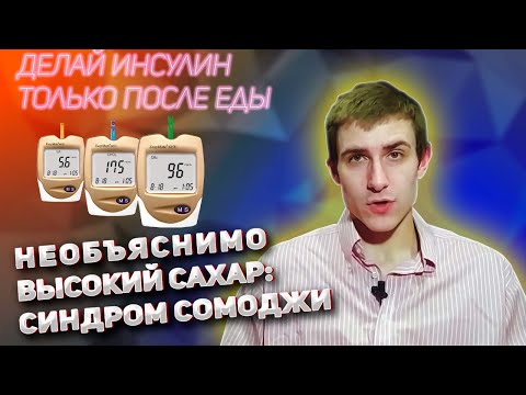 Видео: ВЫСОКИЙ САХАР?! КОЛИ ИНСУЛИН НЕ РАНЬШЕ, ЧЕМ ЧЕРЕЗ 30 МИНУТ ПОСЛЕ ЕДЫ. СИНДРОМ СОМОДЖИ
