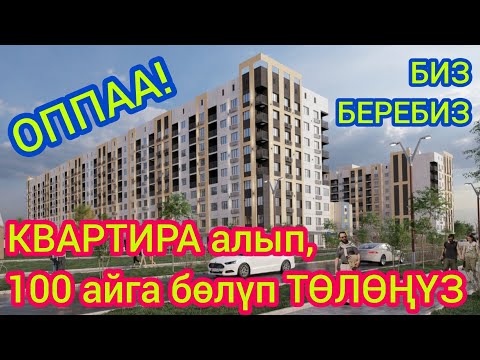 Видео: 100 айга РАССРОЧКАГА квартира берип жатышат  ~  Эсептелүү санда гана берилет