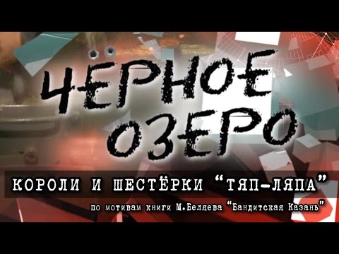 Видео: Короли и шестёрки "Тяп-Ляпа". Черное озеро #6 ТНВ
