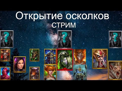 Видео: Открытие осколков на нуле СТРИМ