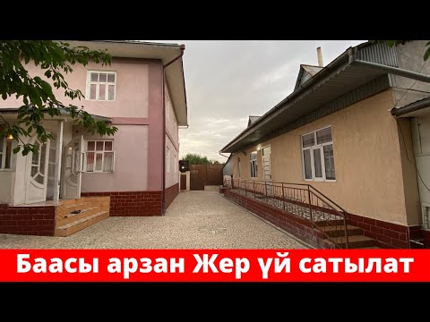 Видео: Ак-тилекте өтө Арзан баада срочно Жер үй сатылат. Ремонту орто. Ээси 0777755535, 0776 660676
