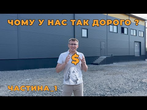 Видео: Чому у нас так дорого? - частина_1. Відповідаємо на питання.