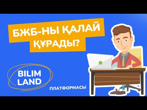 Видео: БЖБ құрау.BilimLand