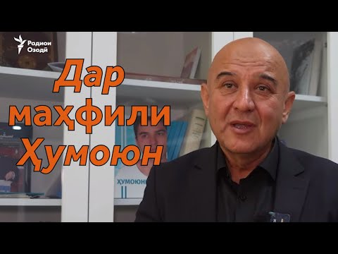 Видео: Маҳфили Ҳумоюн - Ёде аз ягонаписари Озарахш ва Фарзона