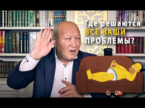 Видео: Где решаются все ваши проблемы? М.С. Норбеков