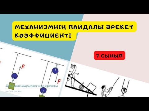 Видео: Пайдалы әрекет коэффициенті (ПӘК) 7 сынып