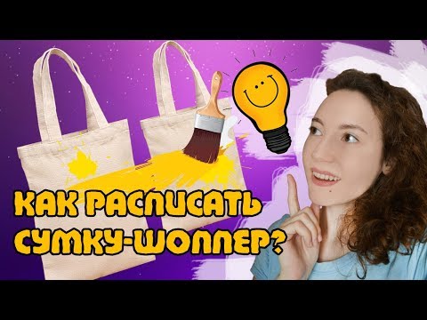 Видео: роспись сумки шоппер
