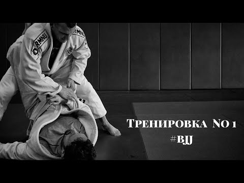 Видео: Домашняя тренировка по джиу джитсу №1 #Stayhome and jiu jitsu #withMe