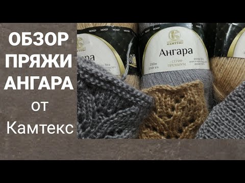 Видео: Обзор пряжи Ангара от Камтекс #камтекс #пряжаангара #мохер #пряжамохер