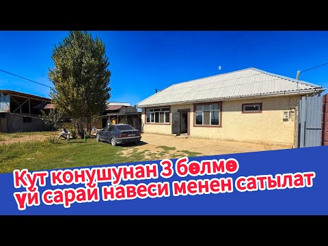 Видео: Срочно! 3 бөлмөлүү ҮЙ, САРАЙЫ менен САТЫЛАТ ~ Жери 4 сотик. Суу, свет, кызыл китеп бар