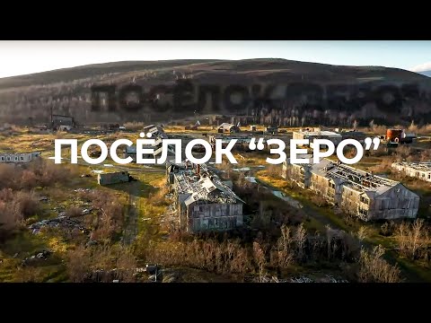 Видео: Заброшенный город за полярным кругом. Город призрак | Полярные истории