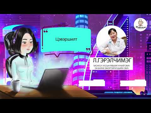 Видео: Coffee and Doctor Podcast #7 /Цэвэршилт/