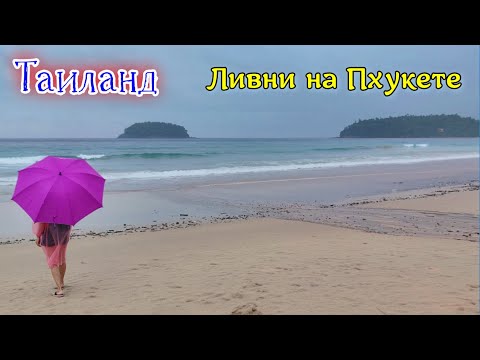Видео: Отдых в Таиланде в сентябре стоит ли? Завтрак в отеле Kata Poolside. Ливень на Пхукете. Пляж Ката.