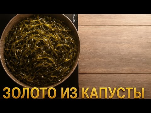 Видео: ЗОЛОТО ИЗ МОРСКОЙ КАПУСТЫ