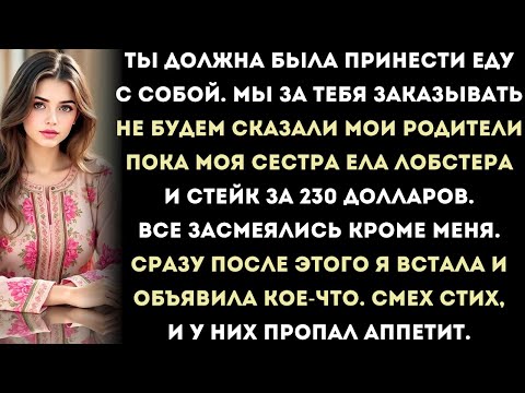 Видео: «Ты должна была принести еду с собой… Мы за тебя заказывать не будем», — сказали мои родители, пока