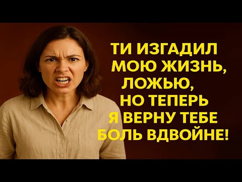 Видео: Он предал меня, но я стала сильнее и нашла справедливость