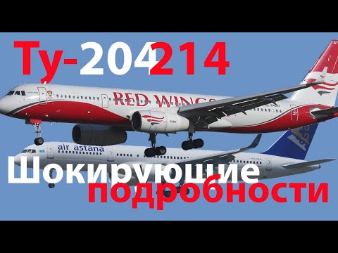 Видео: Ту-214/204 Мечты и реальность (целое видео)