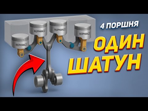 Видео: 1 шатун — 4 поршня! Нашли сумасшедшую схему двигателя в интернете