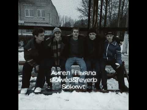 Видео: Аигел - Пыяла (slowed&reverb)