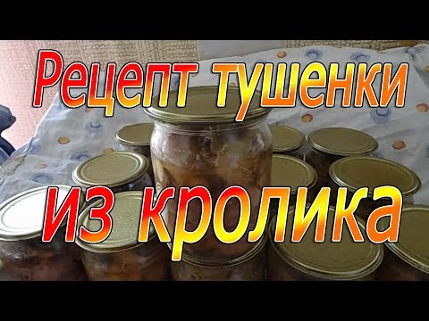 Видео: Домашняя тушёнка