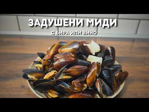 Видео: ЗАДУШЕНИ МИДИ С БИРА ИЛИ ВИНО