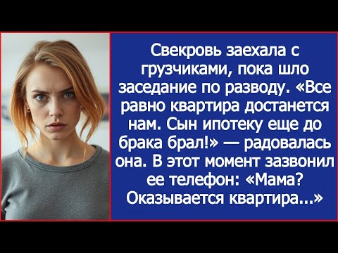 Видео: Свекровь заехала с грузчиками, пока шло заседание по разводу. Все равно квартира сына. Но она не зна