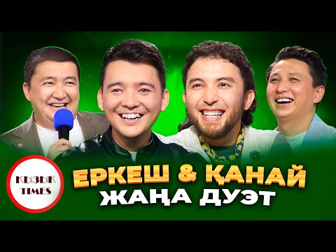 Видео: Еркеш Хасен, Қанай - Қызық Times | Ең көңілді дуэт | Пародия | Ханшайым | Премьера | Қызық Live