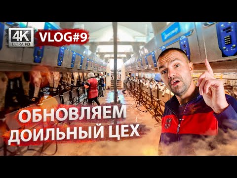 Видео: Так зачем мы купили трактор John Deere? Модернизация доильного зала. Алексей Васильченко | VLOG #9