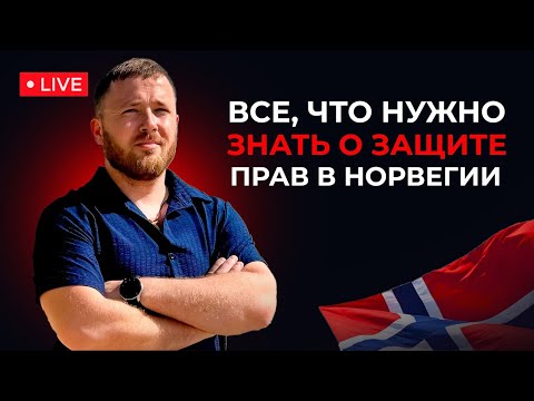 Видео: НЕ МОЛЧИ! Ваши права в Норвегии: не дай себя обмануть!