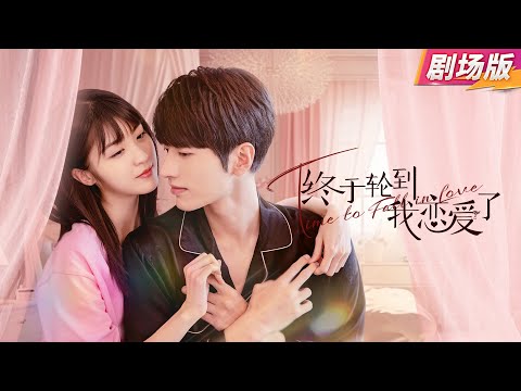 Видео: 【Кино версия💗】《Время влюбиться》| Генеральный директор обращается к фальшивой подруге как к принцессе