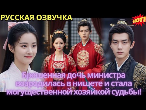 Видео: Брошенная дочь министра возродилась в нищете и стала могущественной хозяйкой судьбы!