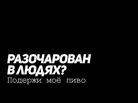 Видео: Люди Даже Хуже, чем Кажутся. Почему они такие.