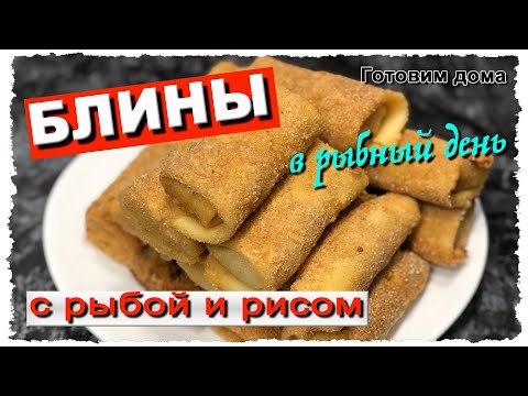 Видео: Блины с РЫБОЙ и рисом. Необычный РЕЦЕПТ, которым Вы УДИВИТЕ всех. Это очень ВКУСНО!