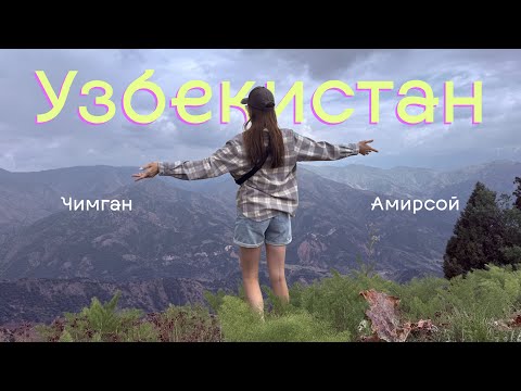 Видео: Узбекистан 2025 | Чимган | Амирсой