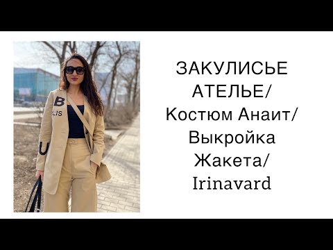 Видео: ЗАКУЛИСЬЕ АТЕЛЬЕ/ КОСТЮМ АНАИТ/ВЫКРОЙКА ЖАКЕТА/IRINAVARD